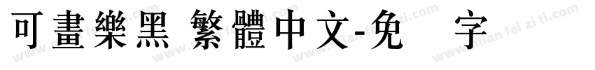可畫樂黑 繁體中文字体转换